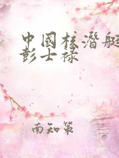 中国核潜艇之父彭士禄