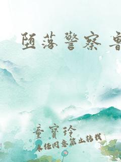 堕落警察 鲁丽