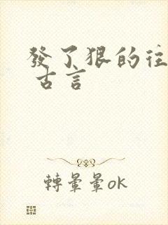 发了狠的往里撞 古言