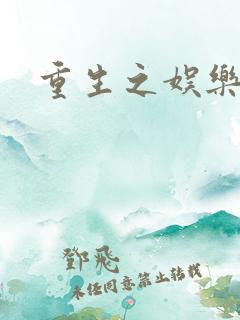 重生之娱乐宝鉴