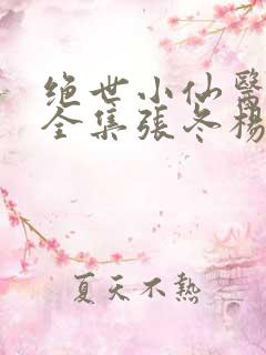 绝世小仙医小说全集张冬杨翠