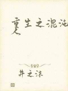 重生之混沌神传人