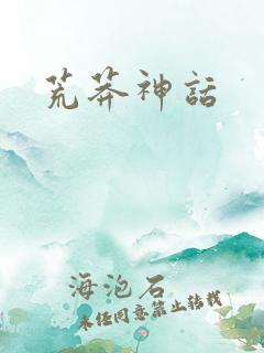 荒莽神话
