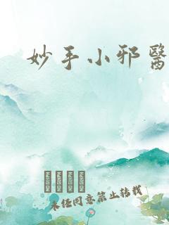 妙手小邪医