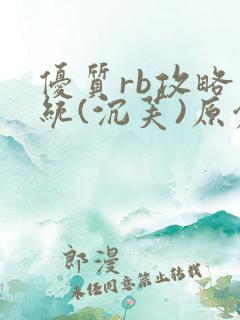 优质rb攻略系统(沉芙)原创