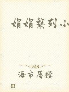 娟娟系列小说
