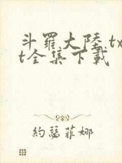斗罗大陆 txt全集下载