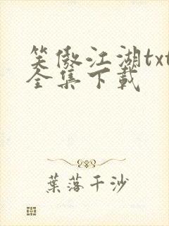 笑傲江湖txt全集下载