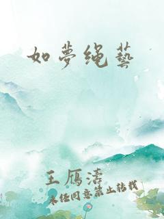 如梦绳艺