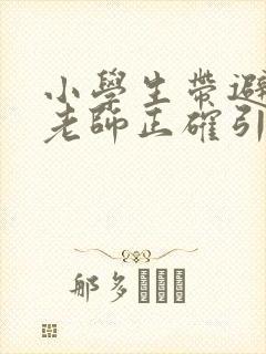 小学生带避孕套老师正确引导
