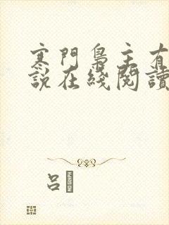 寒门枭主有声小说在线阅读