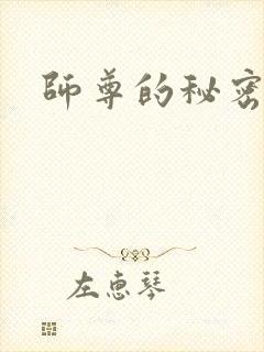 师尊的秘密