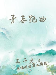 青春艳曲