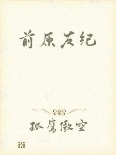 前原友纪