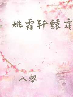 姚霜轩辕霆琛