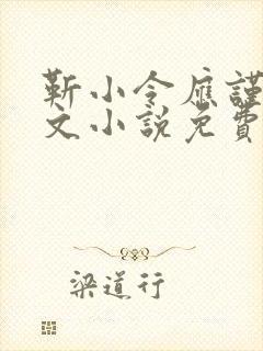 靳小令应谨言全文小说免费阅读笔趣阁
