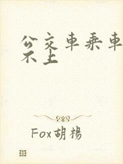 公交车乘车码刷不上