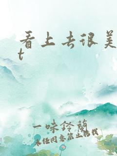 看上去很美txt