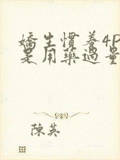 娇生惯养4PH是用药过量吗
