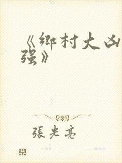 《乡村大凶器赵强》