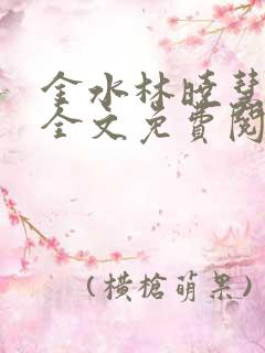 金水林晓慧小说全文免费阅读