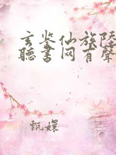 玄鉴仙族陆江仙听书网有声小说