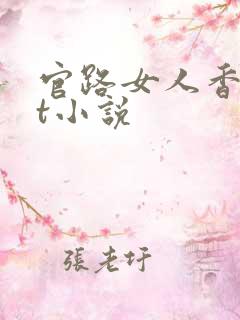 官路女人香txt小说