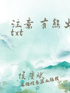 注意 有熊出没txt