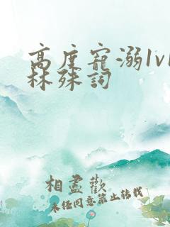 高度宠溺1v1林殊词