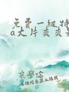 免费一级特黄aa大片爽爽影院