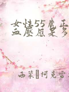 女性55岁正常血压应是多少?