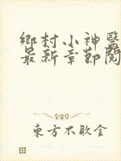 乡村小神医小说最新章节阅读