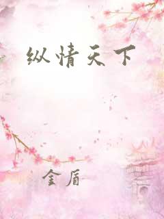 纵情天下