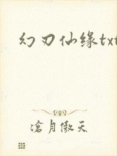 幻刃仙缘txt