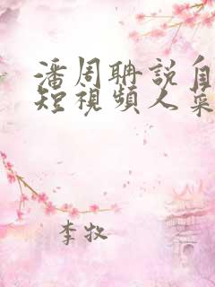 潘周聃说自己玩短视频人菜瘾还大