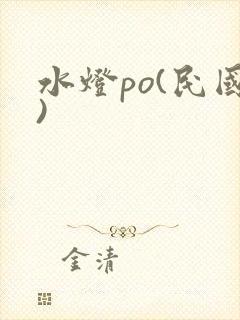 水灯po(民国)