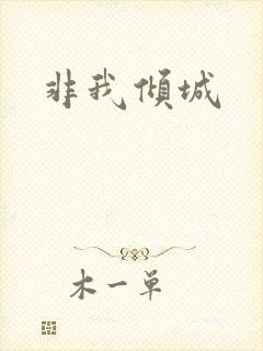 非我倾城