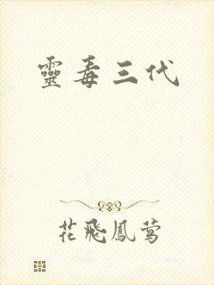 灵毒三代