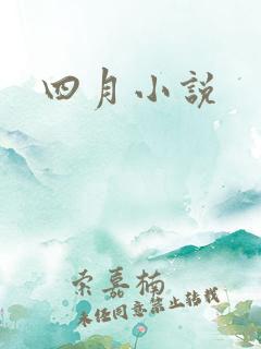 四月小说
