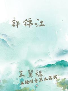 许锦江