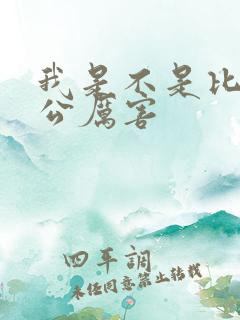我是不是比你老公厉害