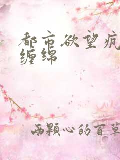 都市欲望疯狂的缠绵
