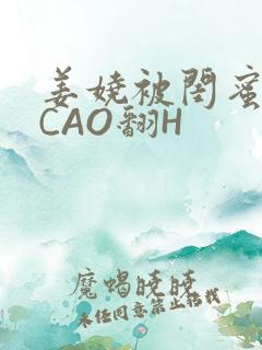 姜娆被闺蜜男友CAO翻H