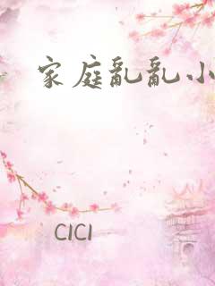 家庭乱乱小说
