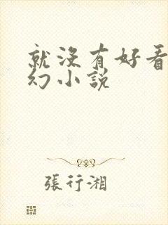 就没有好看的玄幻小说