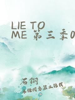 LIE TO ME 第三季02