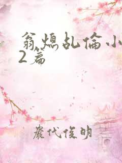 翁熄乩伦小说32篇