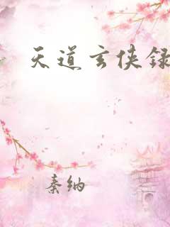 天道玄侠录