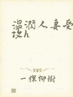 温润人妻受糙汉攻h