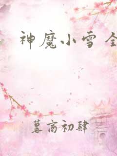 神魔小雪 全套